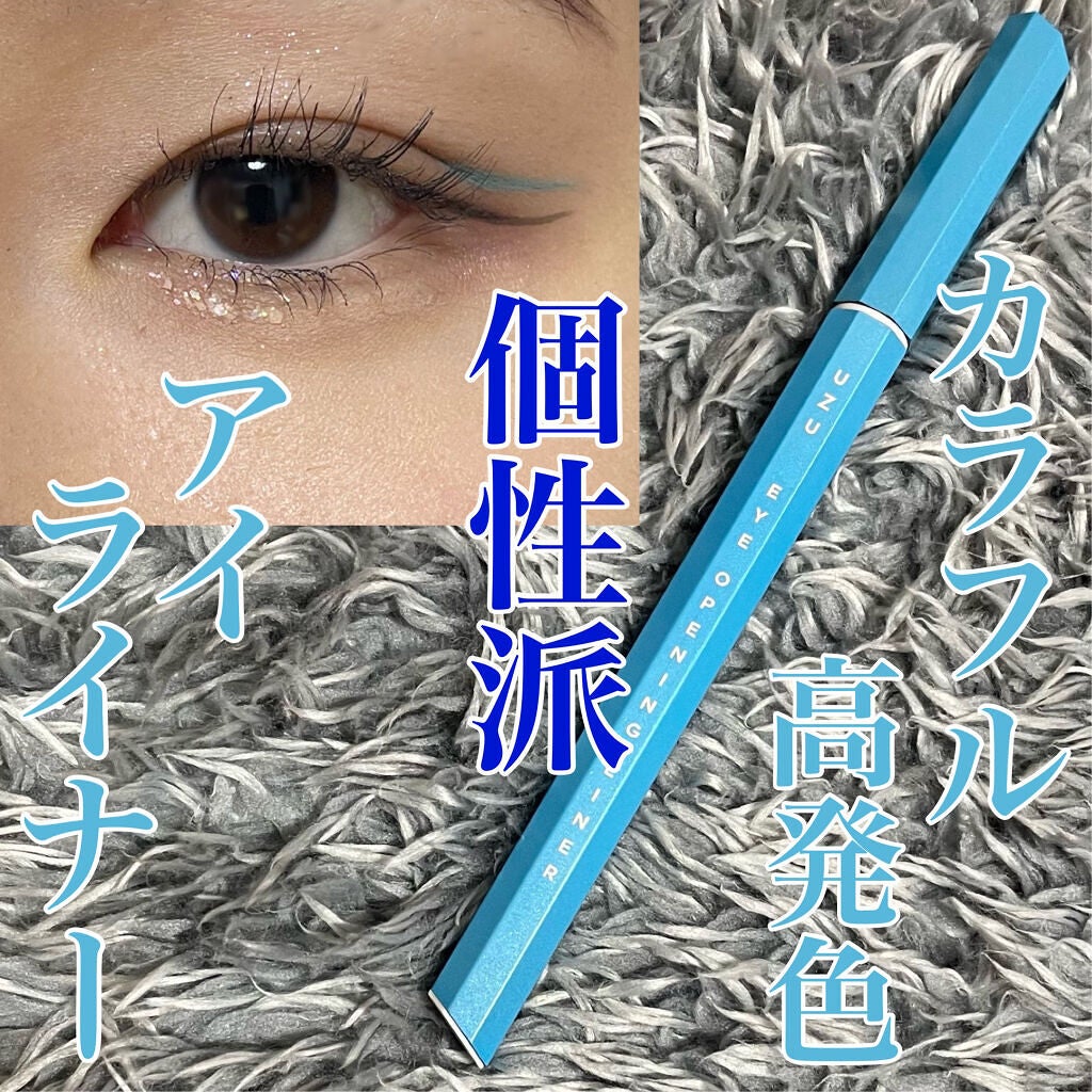 EYE OPENING LINER/UZU BY FLOWFUSHI/リキッドアイライナーを使ったクチコミ(1枚目)