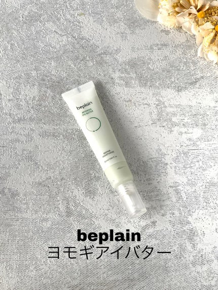 ヨモギアイバター/beplain/アイケア・アイクリームを使ったクチコミ(1枚目)