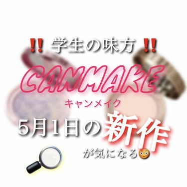 
こんにちは、りんねです！

今日は皆さんに、
◎5/1発売　キャンメイクの新作情報◎
を紹介したいと思います👏🏽

既にご存知の方いらっしゃると思いますが、
宜しければご覧ください🌟

⬇️

①トラ