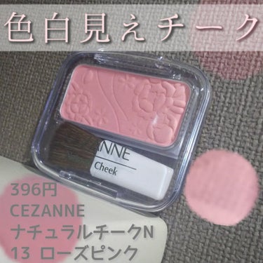 ナチュラル チークN/CEZANNE/パウダーチークを使ったクチコミ（1枚目）