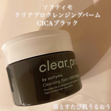 ソフティモ ソフティモ クリアプロ クレンジングバーム CICA ブラックのクチコミ「真っ黒なクレンジングバーム🖤

ソフティモクリアプロクレンジングバーム
CICA.....」（1枚目）