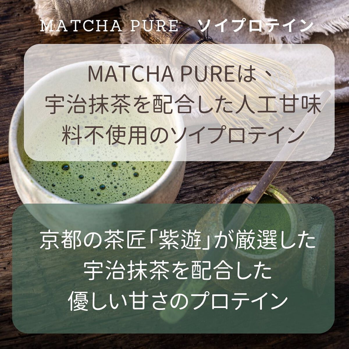 MATCHA PURE（プロテインパウダー）/ピュアパートナー/ソイプロテインを使ったクチコミ（2枚目）