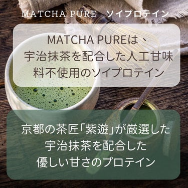 MATCHA PURE（プロテインパウダー）/ピュアパートナー/ドリンクを使ったクチコミ（2枚目）