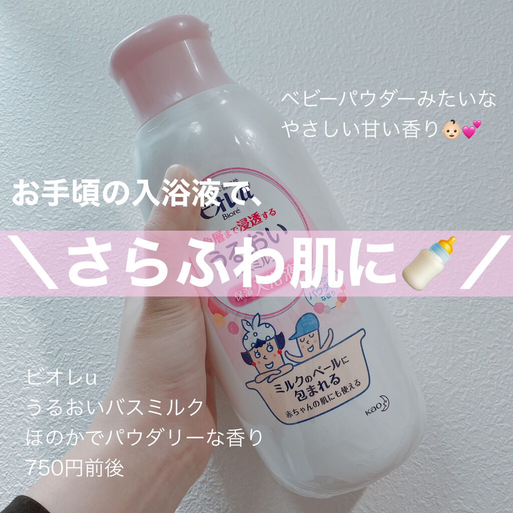 角層まで浸透する うるおいバスミルク ほのかでパウダリーな香り/ビオレu/保湿系入浴剤を使ったクチコミ（1枚目）