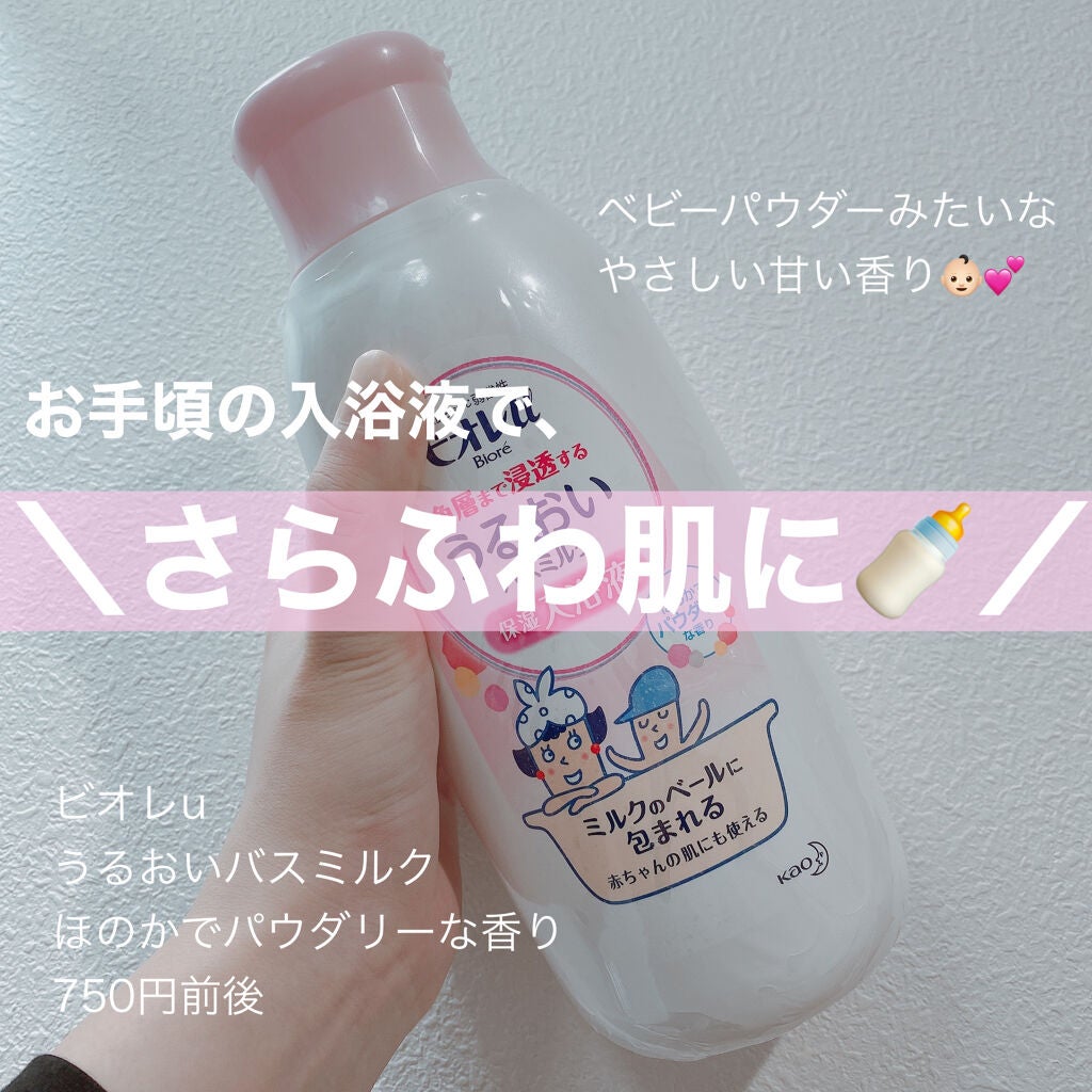 角層まで浸透する うるおいバスミルク ほのかでパウダリーな香り/ビオレu/保湿系入浴剤を使ったクチコミ(1枚目)
