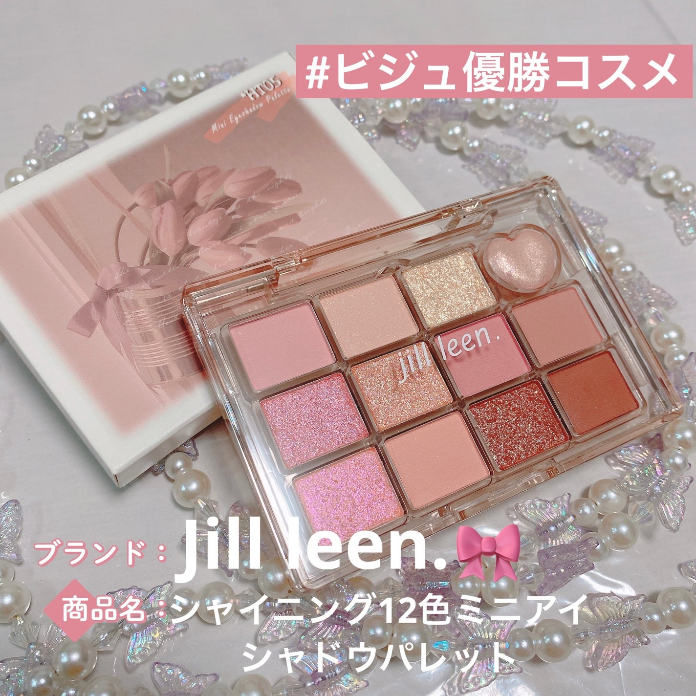シャイニング12色ミニアイシャドウパレット/jill leen./アイシャドウパレットを使ったクチコミ(1枚目)