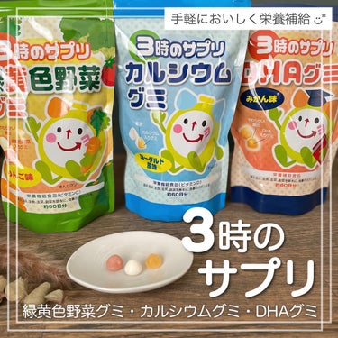 気ままな主婦 haba on LIPS 「【3時のサプリ】おやつ感覚で食べられる✨食生活の偏りを3種のグ..」（1枚目）