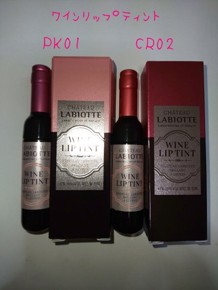 ワインリップティント/LABIOTTE/リップティントを使ったクチコミ(1枚目)