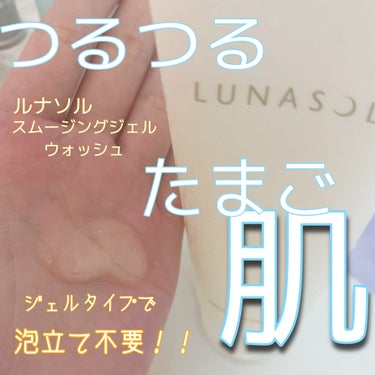 スムージングジェルウォッシュ/LUNASOL/洗顔フォームを使ったクチコミ（2枚目）