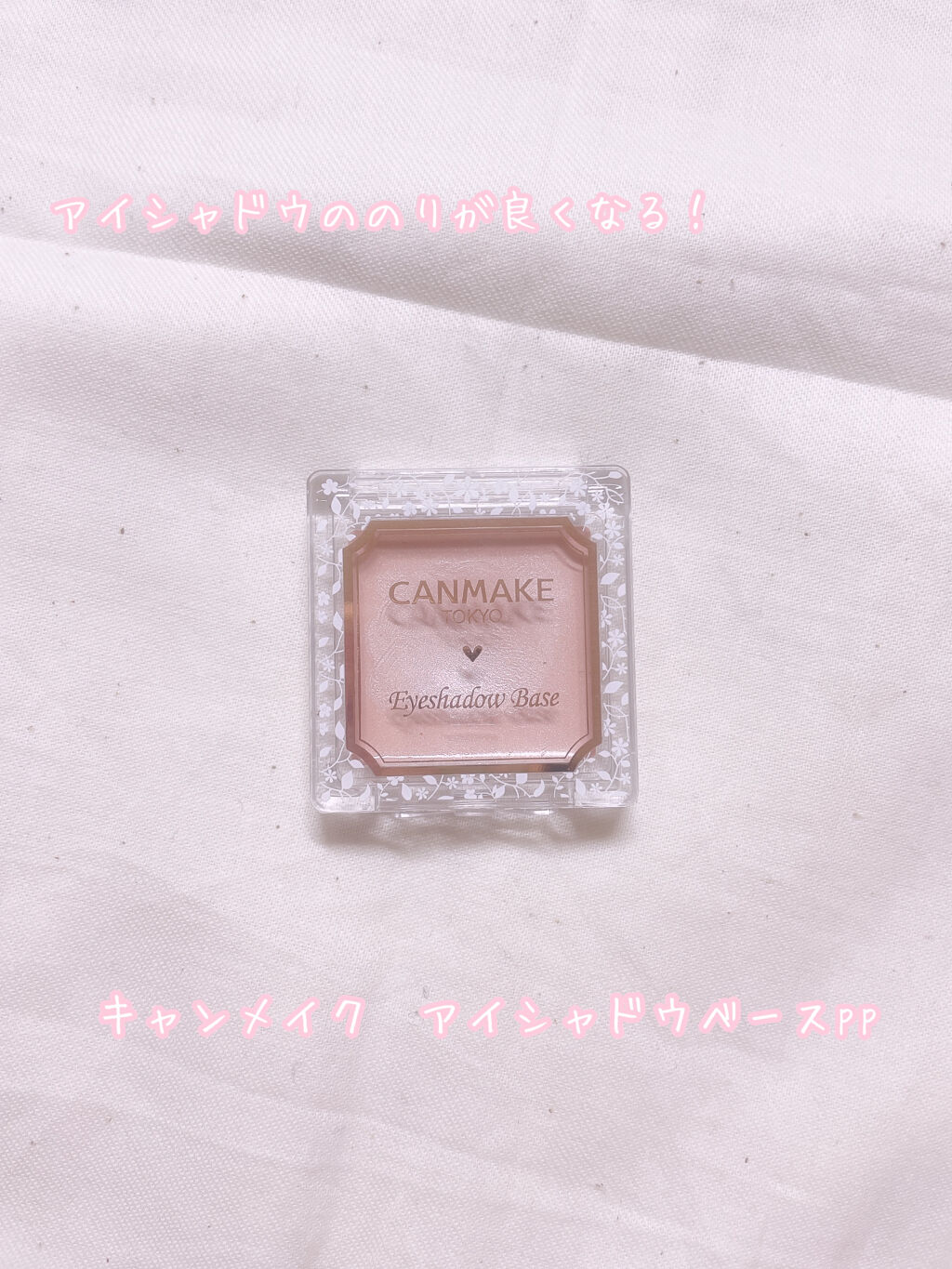 アイシャドウベース/キャンメイク/アイシャドウベースを使ったクチコミ（1枚目）
