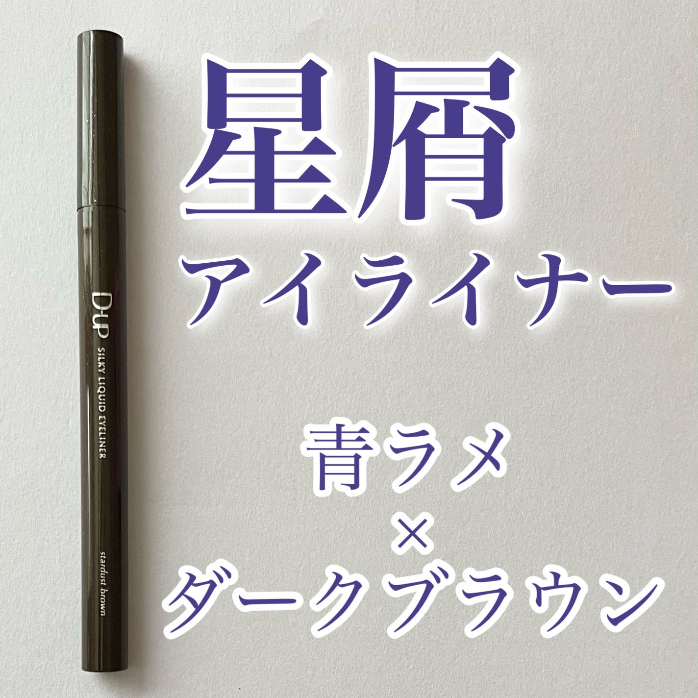 シルキーリキッドアイライナーWP/D-UP/リキッドアイライナーを使ったクチコミ(1枚目)