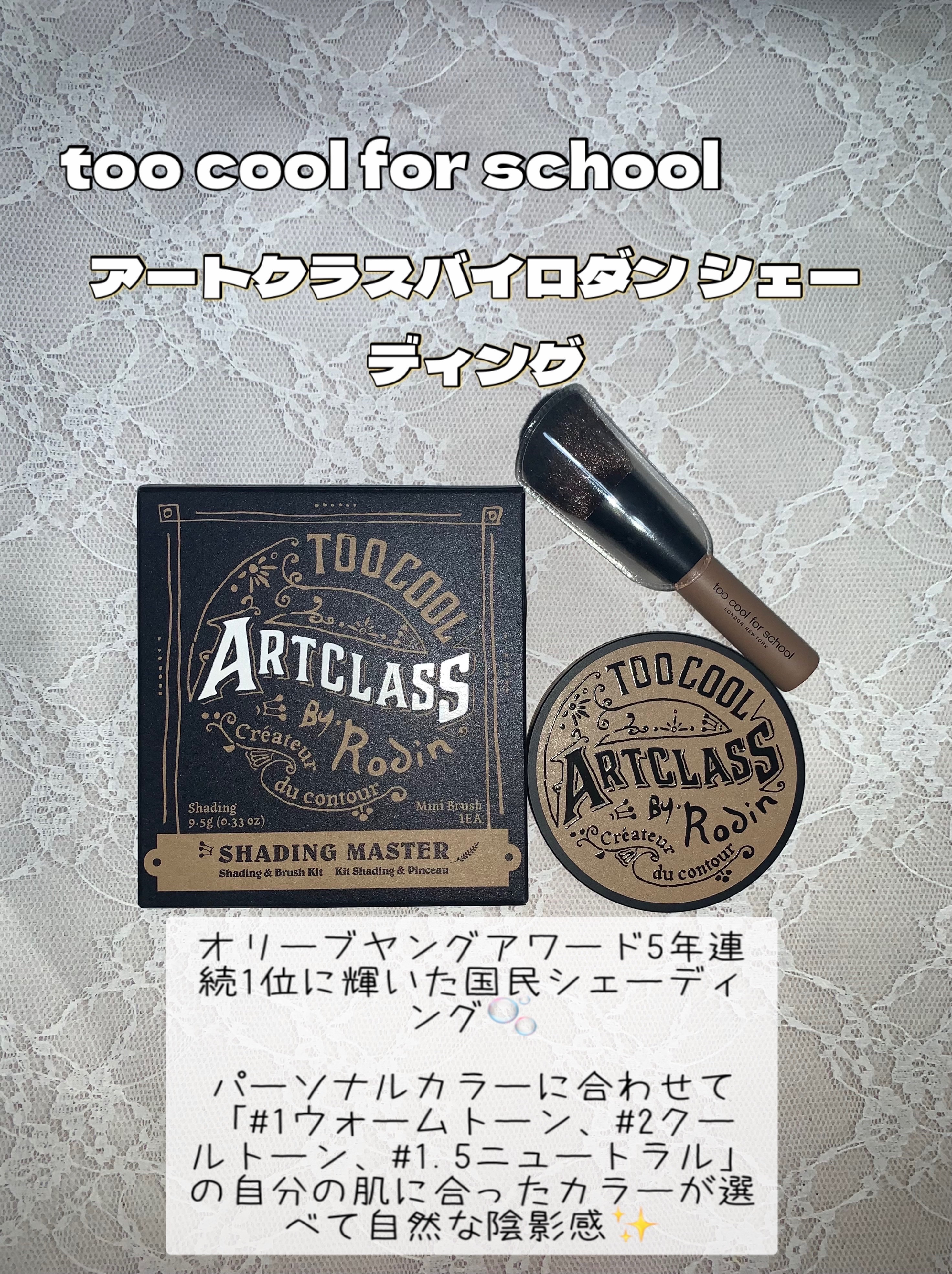 アートクラスバイロダン シェーディング 1.5 ニュートラル マスター(ブラシ付き)/too cool for school/シェーディングを使ったクチコミ（1枚目）