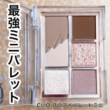 プロ アイパレット ミニ/CLIO/パウダーアイシャドウを使ったクチコミ（1枚目）