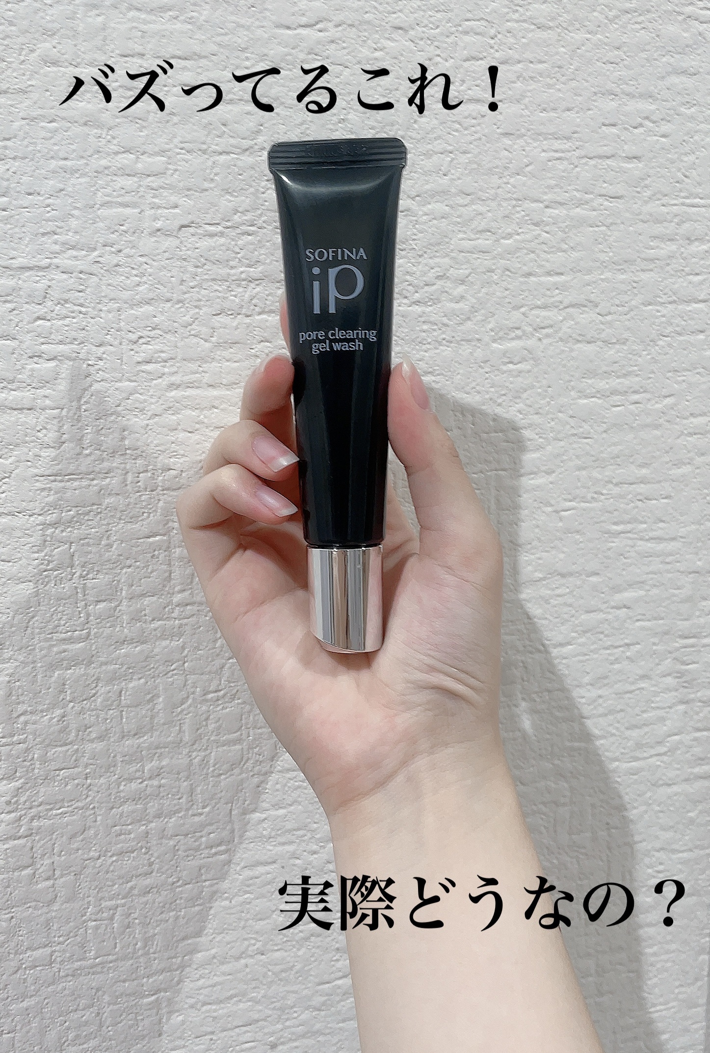 ソフィーナ iP ポア クリアリング ジェル ウォッシュ/SOFINA iP/その他洗顔料を使ったクチコミ（1枚目）