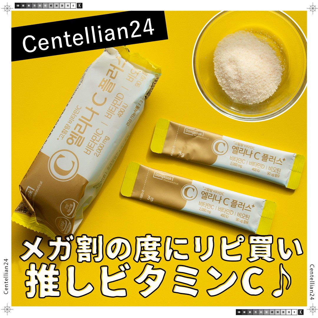 エリナCプラス/センテリアン24/美容サプリメントを使ったクチコミ（1枚目）