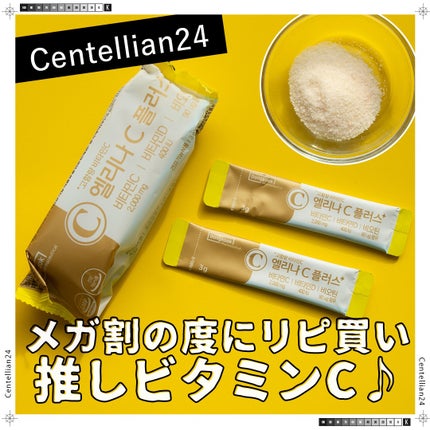 エリナCプラス/センテリアン24/美容サプリメントを使ったクチコミ(1枚目)