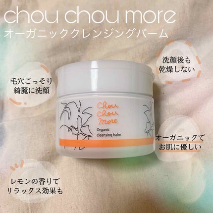 クレンジングバーム/シュシュモア/クレンジングバームを使ったクチコミ(1枚目)