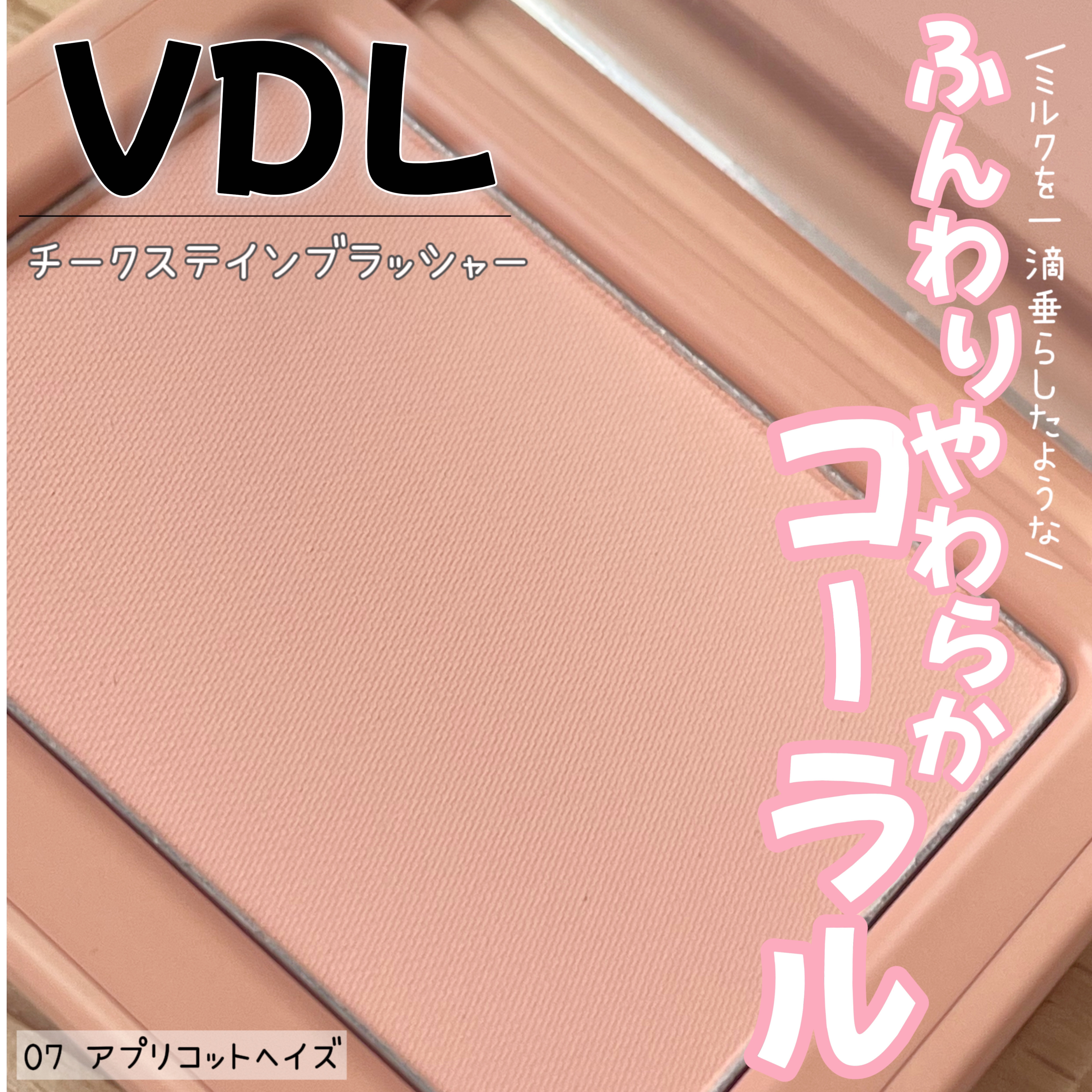 チークステイン ブラッシャー 07 アプリコット ヘイズ/VDL/パウダーチークを使ったクチコミ（1枚目）