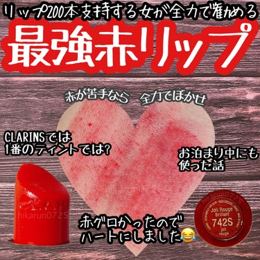 ジョリ ルージュ ブリラン/CLARINS/口紅を使ったクチコミ（1枚目）