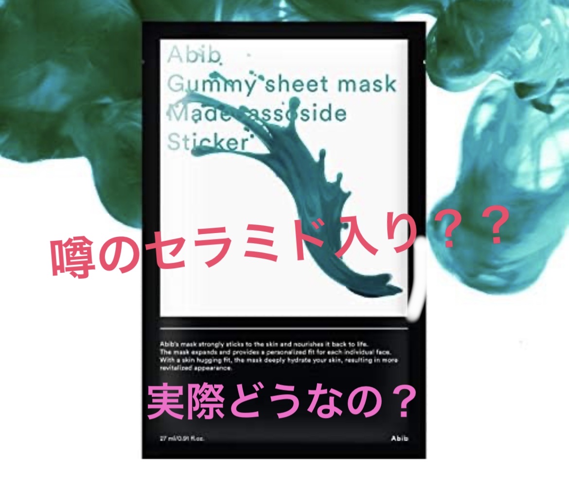 ガムシートマスクパック マデカソサイドステッカー/Abib /シートマスク・パックを使ったクチコミ（1枚目）