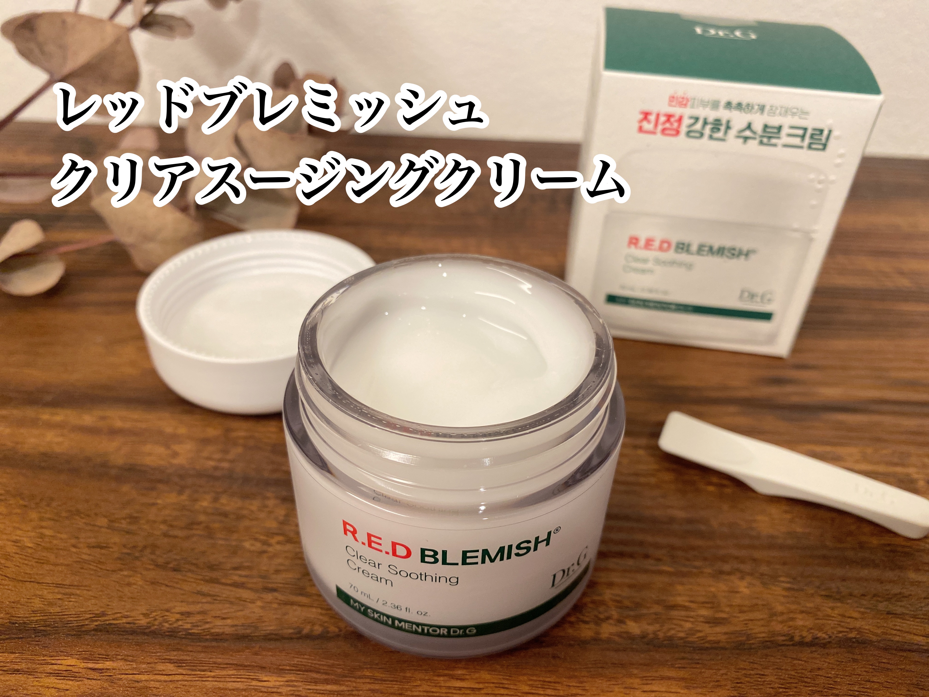 レッドブレミッシュ クリアスージングクリーム/Dr.G/フェイスクリームを使ったクチコミ（2枚目）