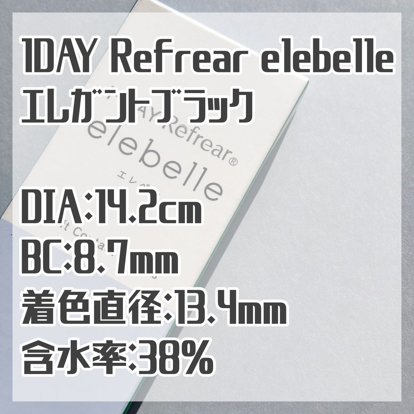 1DAY Refrear elebelle/Refrear/ワンデー(1DAY)カラコンを使ったクチコミ(3枚目)