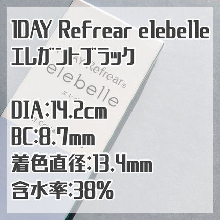 1DAY Refrear elebelle/Refrear/ワンデー(1DAY)カラコンを使ったクチコミ(3枚目)