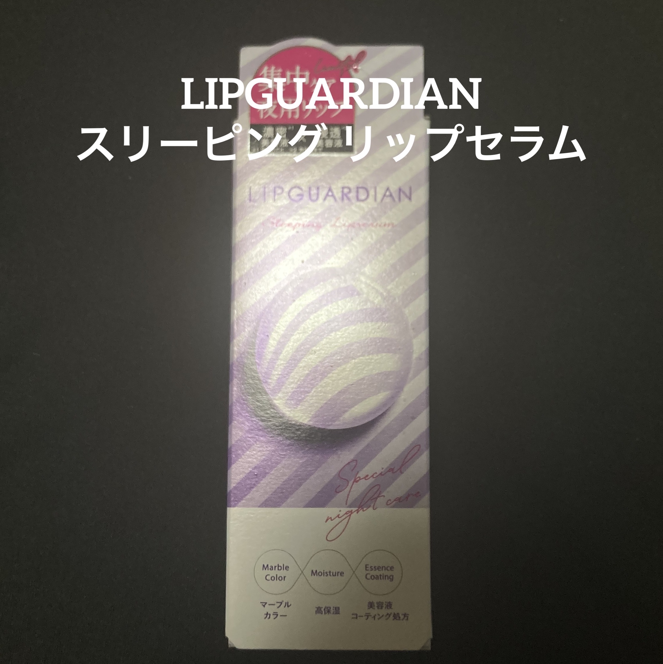リップガーディアン　スリーピング リップセラム/LIPGUARDIAN/リップ美容液を使ったクチコミ（1枚目）