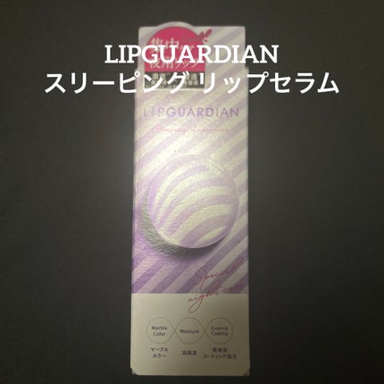 リップガーディアン スリーピング リップセラム/LIPGUARDIAN/リップ美容液を使ったクチコミ(1枚目)