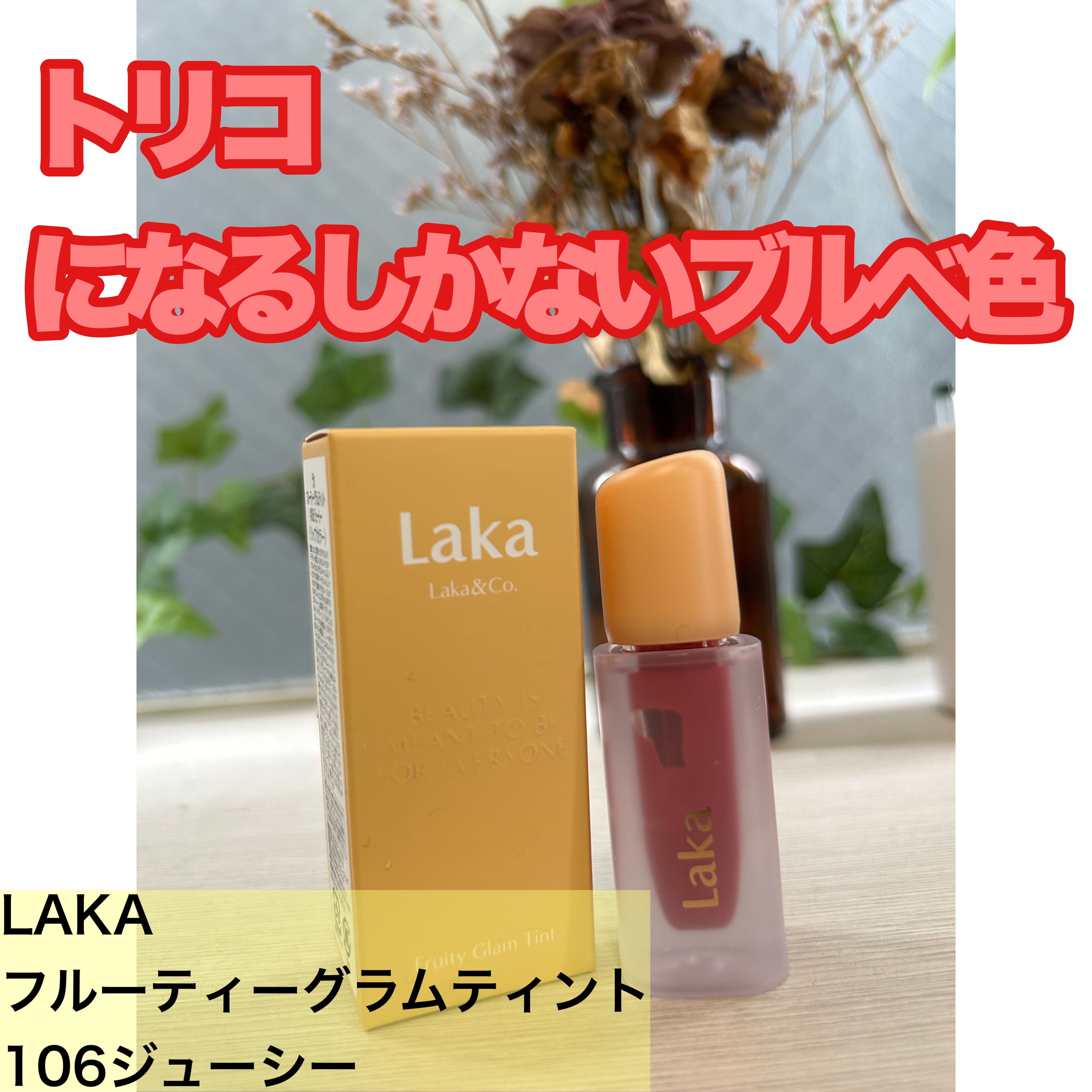 フルーティーグラムティント 106 ジューシー/Laka/リップティントを使ったクチコミ（1枚目）