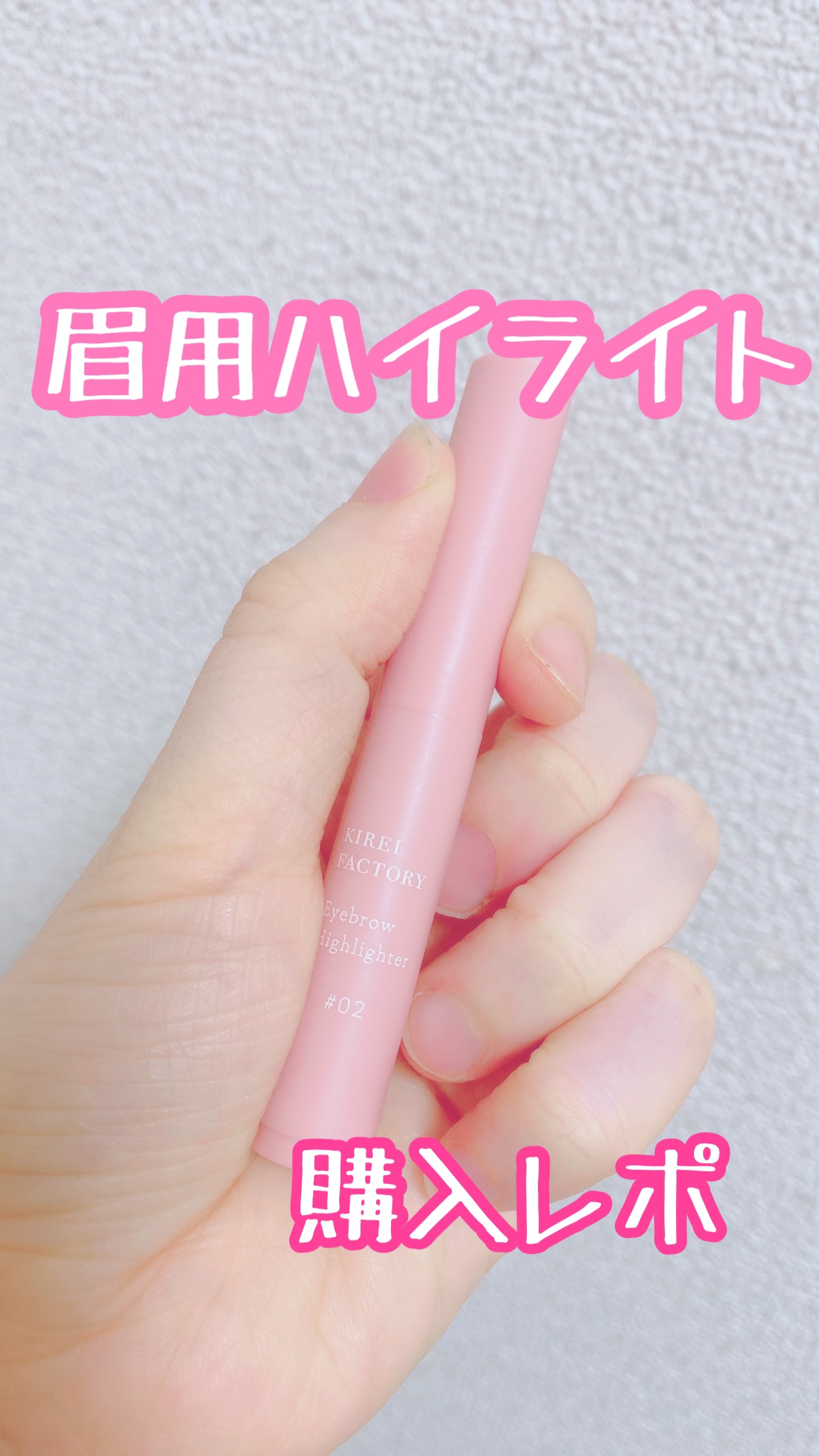 アイブロウ ハイライター 02 ナチュラルベージュ/KIREI FACTORY/スティックハイライトを使ったクチコミ（1枚目）