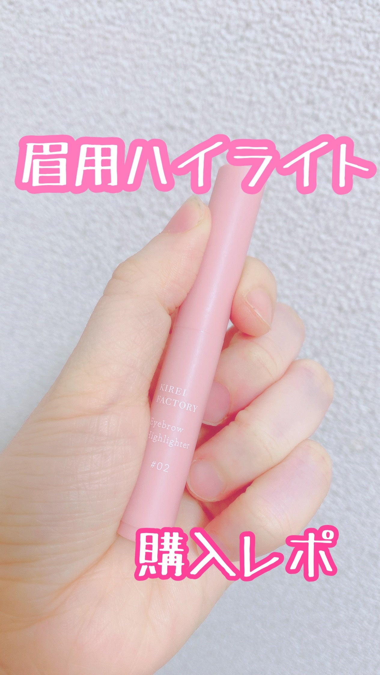 アイブロウ ハイライター/KIREI FACTORY/スティックハイライトを使ったクチコミ(1枚目)