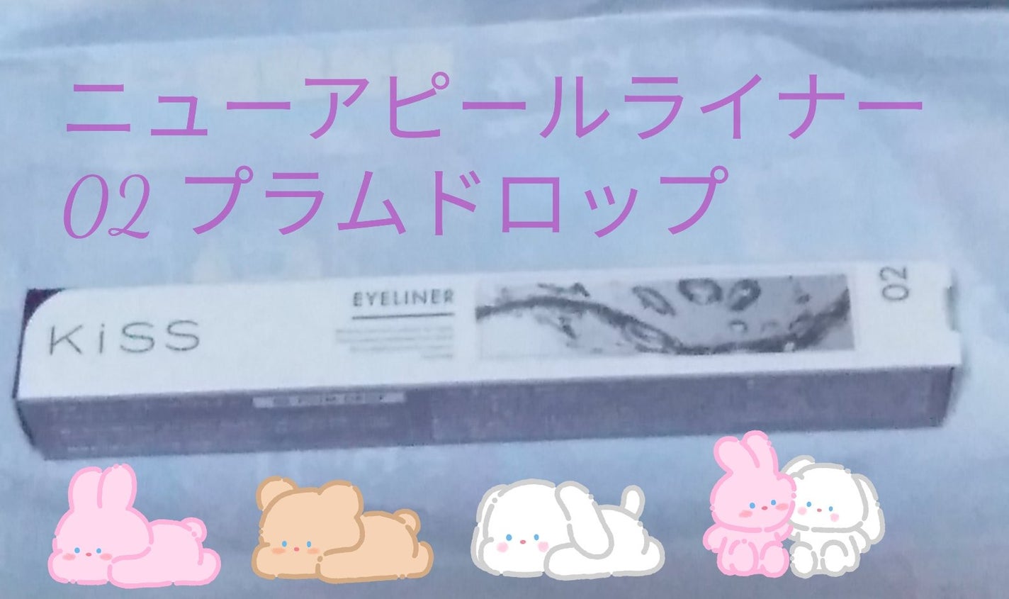 ニューアピールライナー/KiSS/リキッドアイライナーを使ったクチコミ(1枚目)