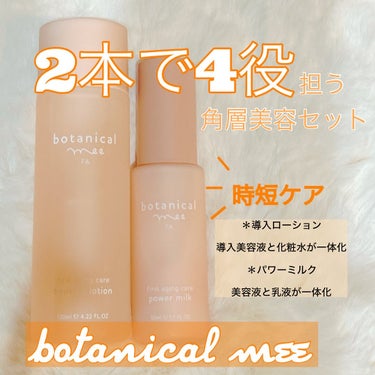 FA 導入ローション/botanical mee/化粧水を使ったクチコミ（1枚目）