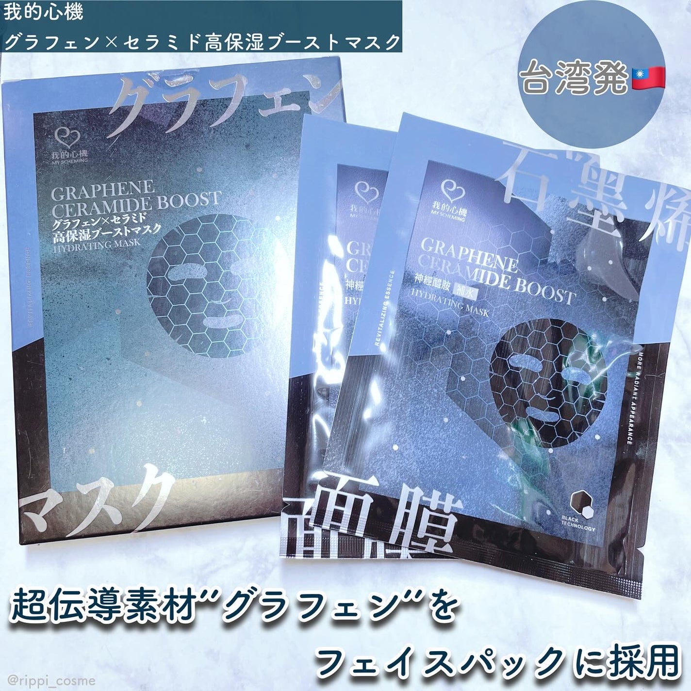 グラフェンxセラミド 保湿フェイシャルマスク/我的心機/シートマスク・パックを使ったクチコミ(1枚目)