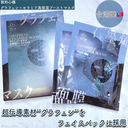 グラフェンxセラミド 保湿フェイシャルマスク 2枚入/我的心機/シートマスク・パックの画像