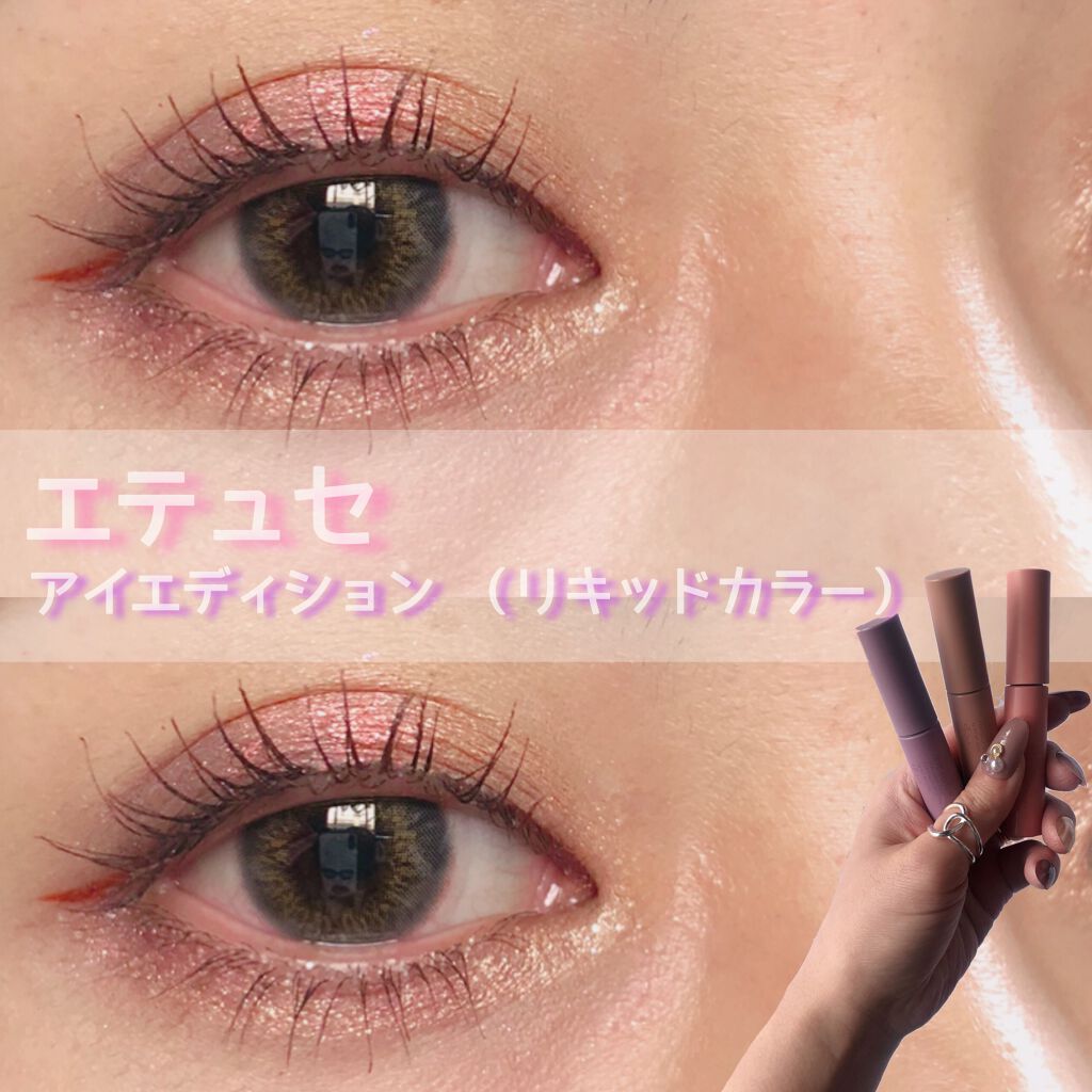 エテュセ アイエディション(リキッドカラー)/ettusais/リキッドアイシャドウを使ったクチコミ（1枚目）