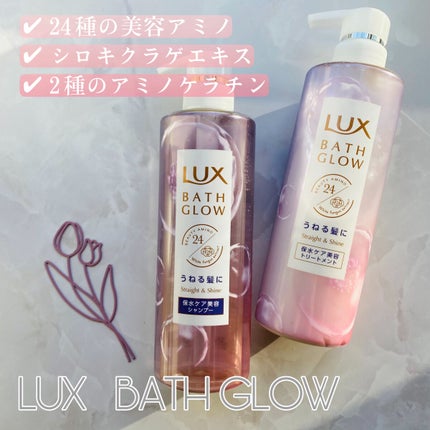 バスグロウ ストレート&シャイン シャンプー/トリートメント/LUX/市販シャンプーを使ったクチコミ(1枚目)