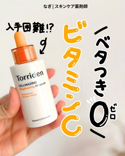 セルメイジング ビタC ブライトニングアンプル/Torriden/美容液を使ったクチコミ(1枚目)