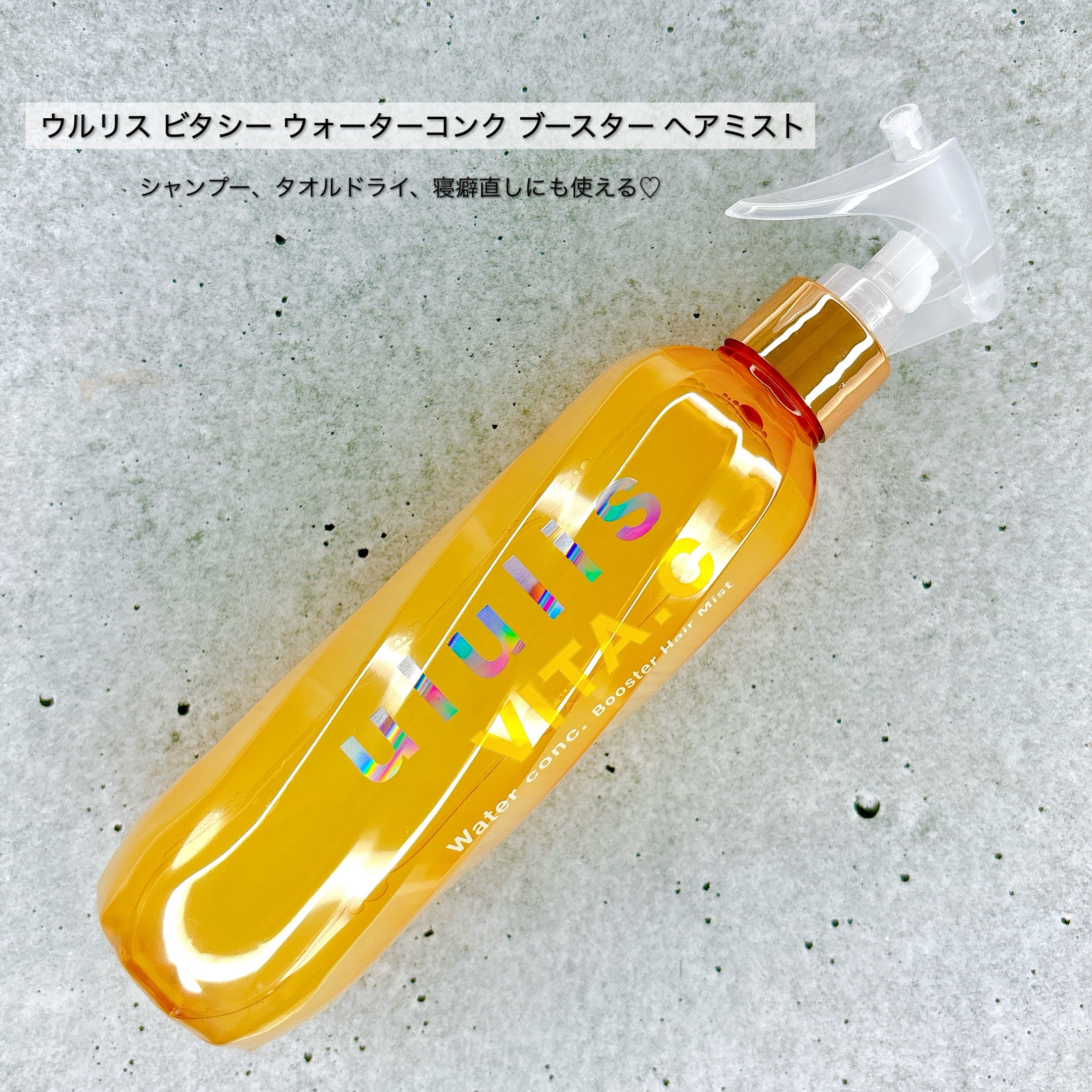 ウルリス ビタシー ウォーターコンク ブースター ヘアミスト/ululis/ヘアミストを使ったクチコミ（1枚目）