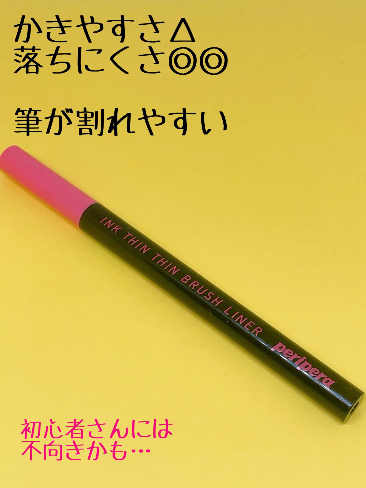 インク シン シン ブラッシュ ライナー/PERIPERA/リキッドアイライナーを使ったクチコミ（3枚目）
