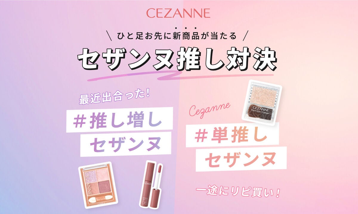 【コスメBOXが当たる!】セザンヌ推し対決「#推し増しセザンヌ」or「#単推しセザンヌ」のサムネイル