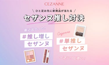 【コスメBOXが当たる！】セザンヌ推し対決「#推し増しセザンヌ」or「#単推しセザンヌ」