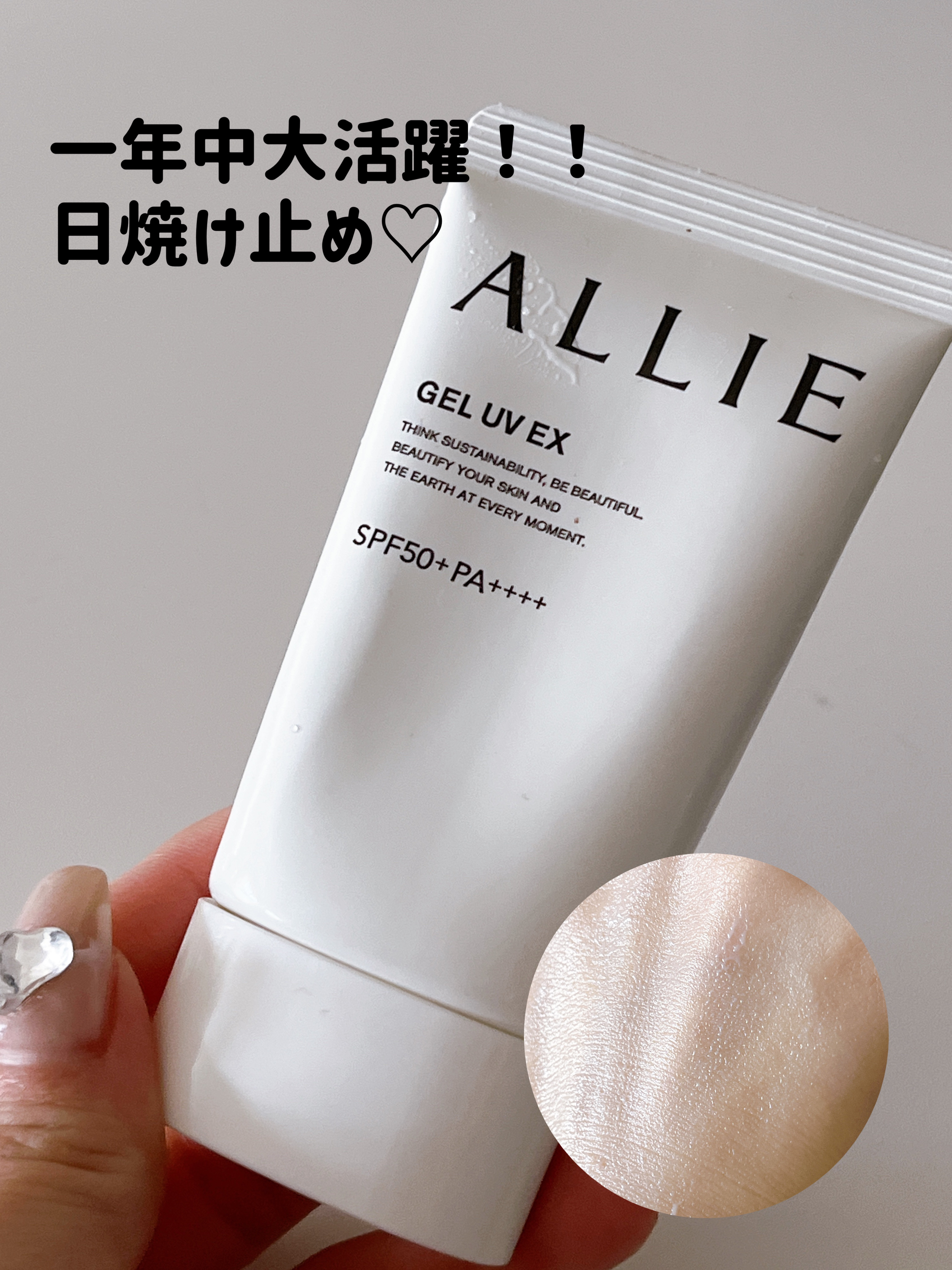 アリィー クロノビューティ ジェルUV EX ミニ 40g/アリィー/日焼け止めジェルを使ったクチコミ（1枚目）