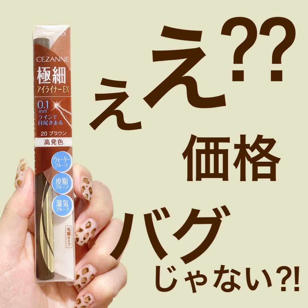 極細アイライナーEX/CEZANNE/リキッドアイライナーを使ったクチコミ(1枚目)