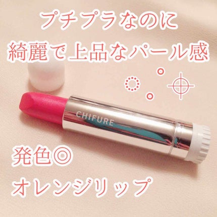 口紅(詰替用)/ちふれ/口紅を使ったクチコミ(1枚目)