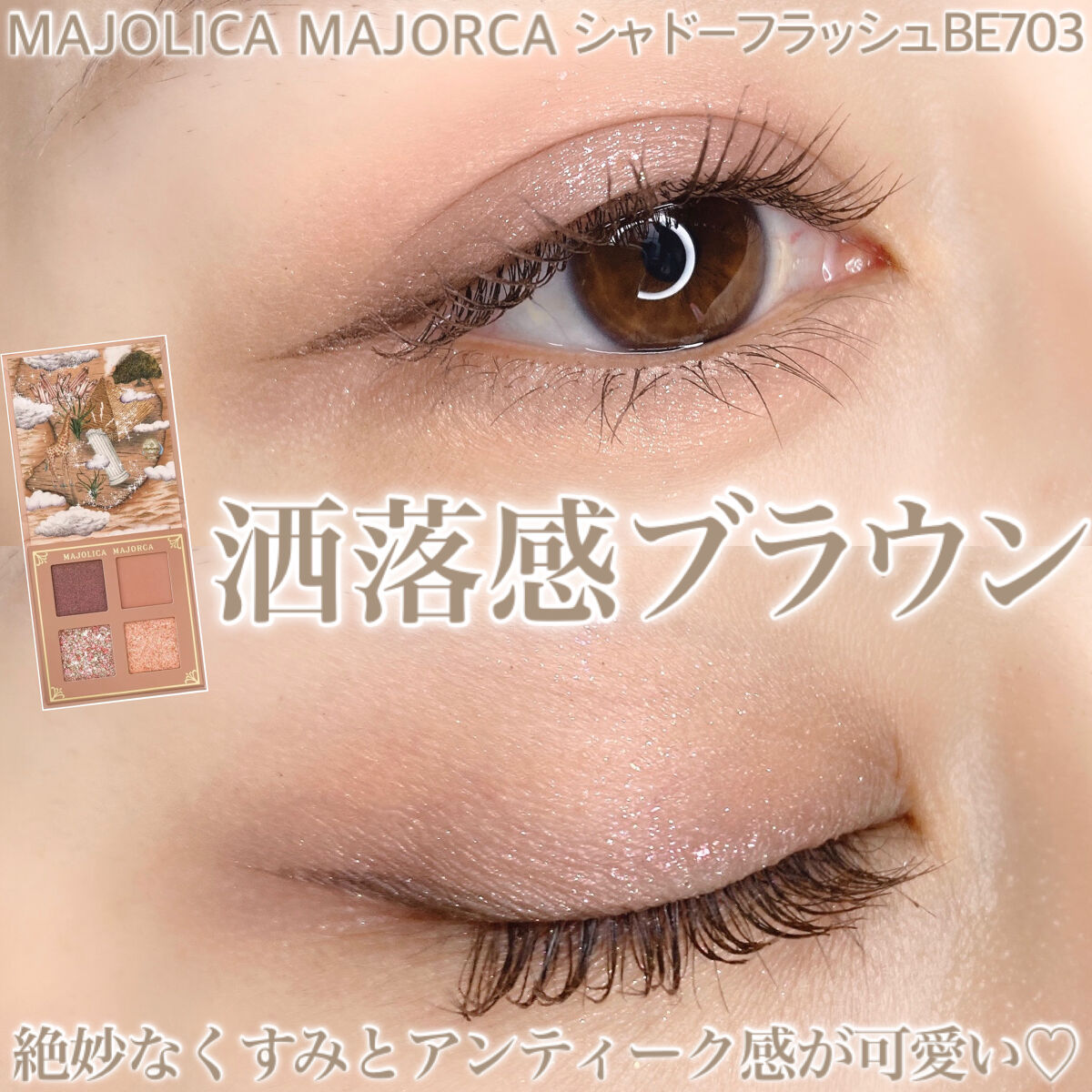 シャドーフラッシュ /MAJOLICA MAJORCA/アイシャドウパレットを使ったクチコミ（1枚目）