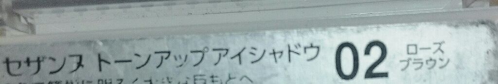 トーンアップアイシャドウ/CEZANNE/アイシャドウパレットを使ったクチコミ(3枚目)