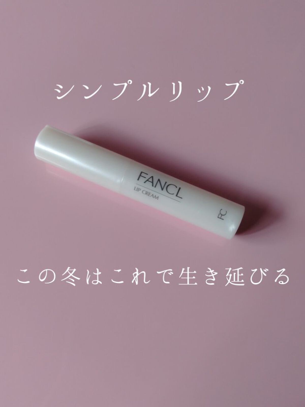  リップクリーム/ファンケル/リップクリームを使ったクチコミ（1枚目）