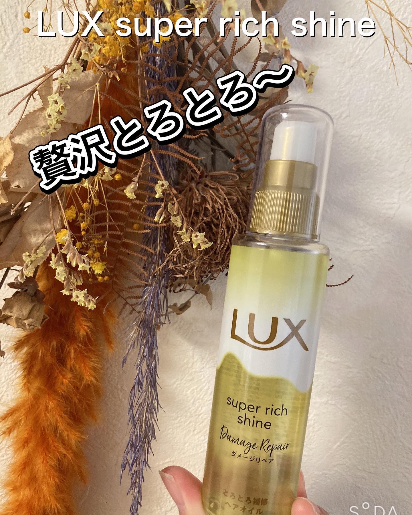 スーパーリッチシャイン ダメージリペア とろとろ補修ヘアオイル/LUX/ヘアオイルを使ったクチコミ（1枚目）